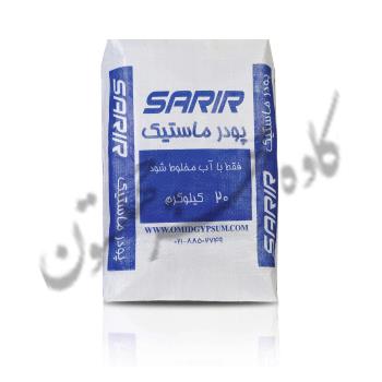 پودر ماستیک سریر